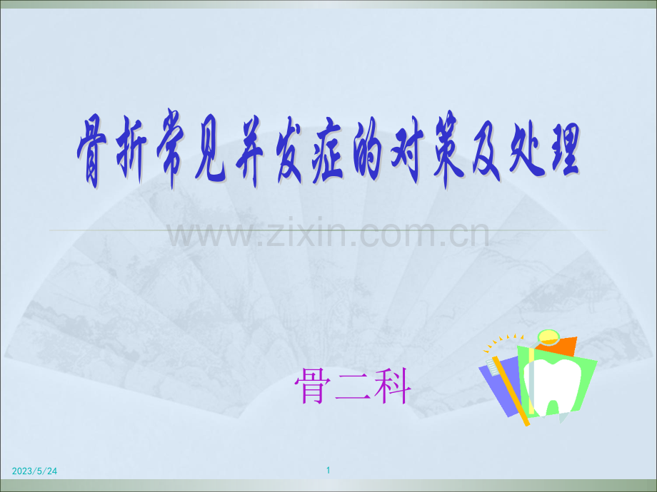 骨科常见并发症及对策.ppt_第1页