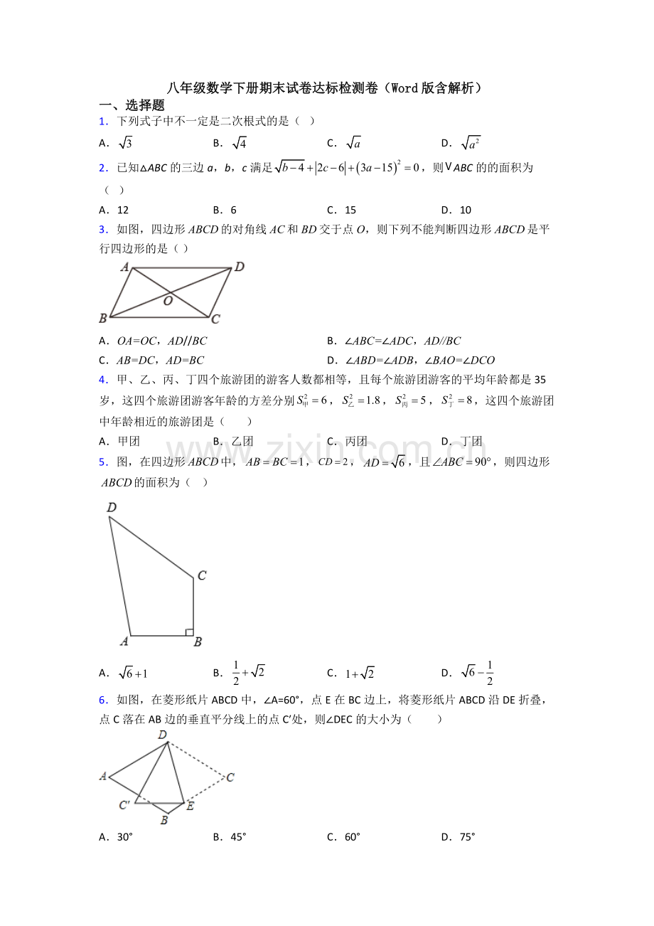 八年级数学下册期末试卷达标检测卷(Word版含解析).doc_第1页