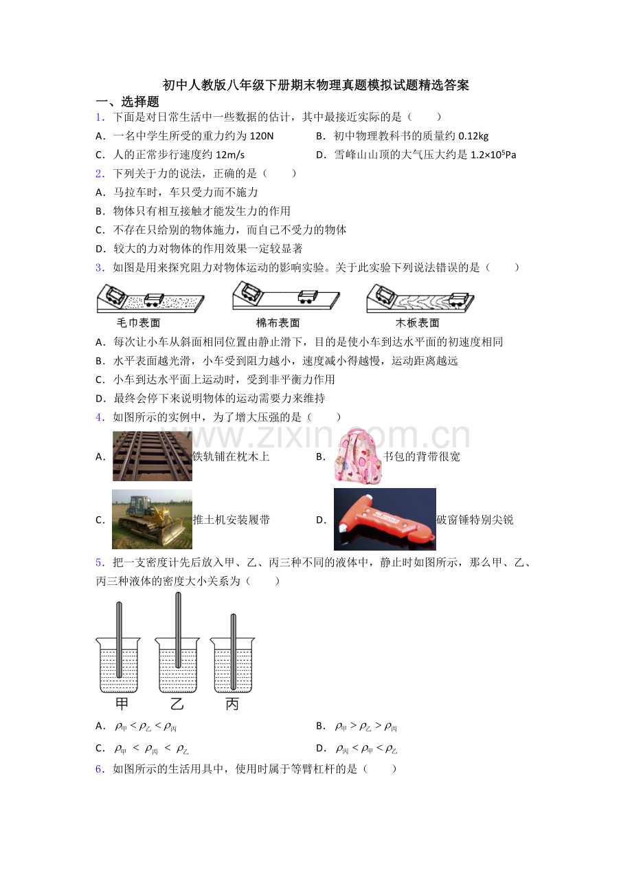 初中人教版八年级下册期末物理真题模拟试题精选答案.doc_第1页