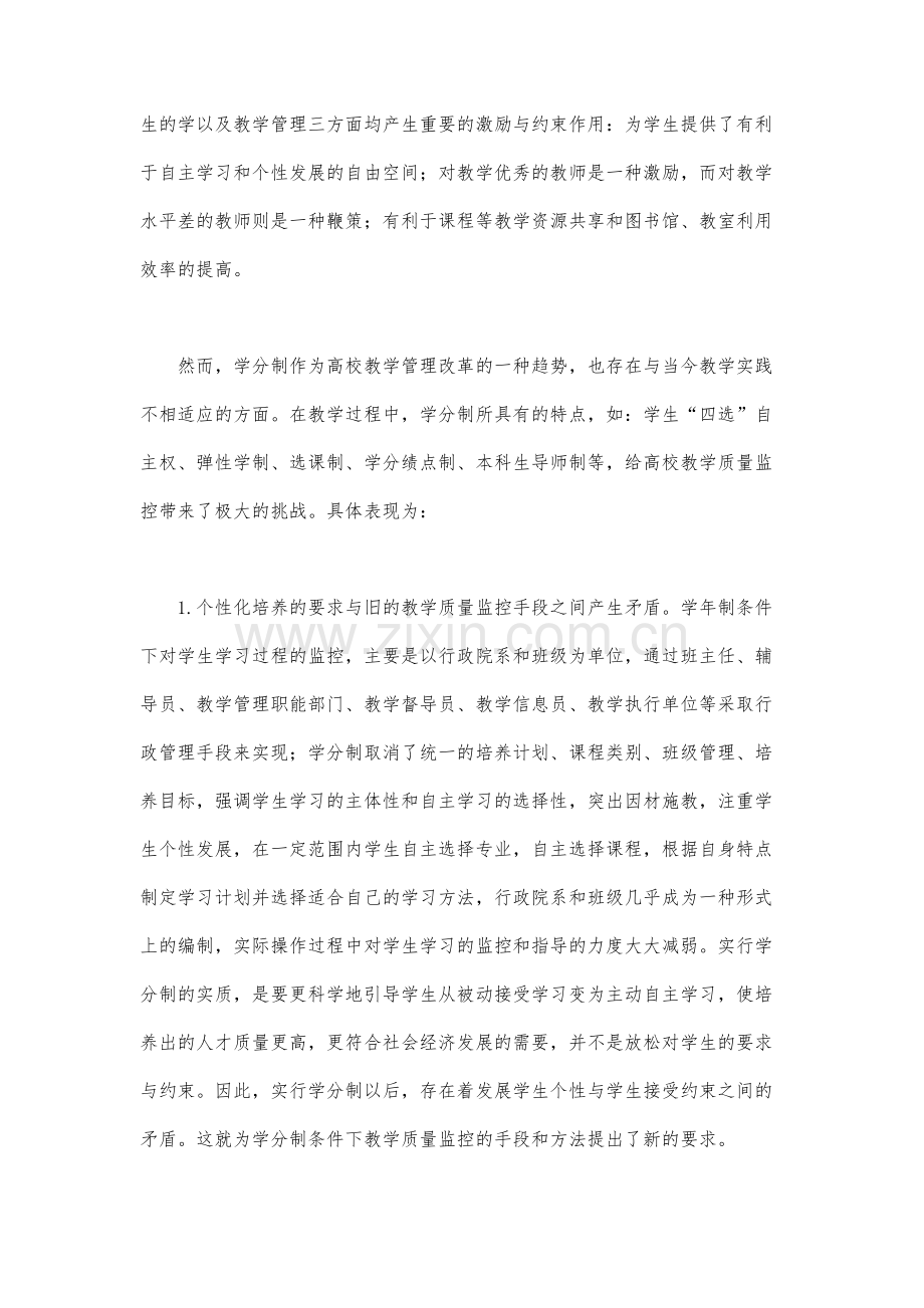 适应学分制改革建立与完善教学质量监控体系.docx_第2页