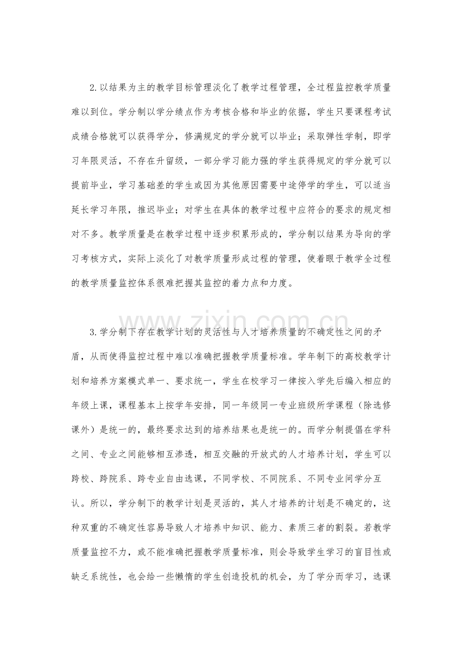 适应学分制改革建立与完善教学质量监控体系.docx_第3页