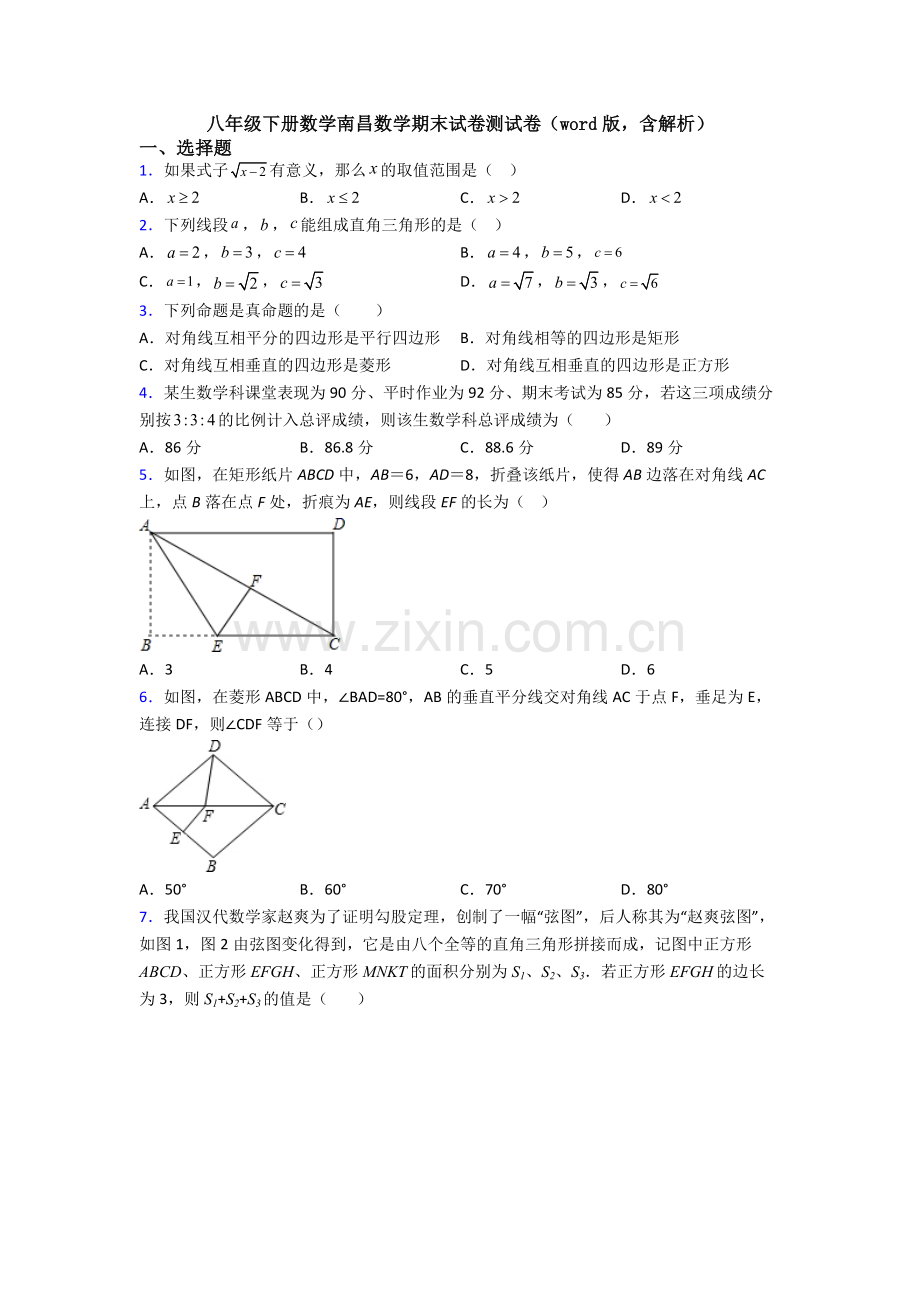 八年级下册数学南昌数学期末试卷测试卷(word版-含解析).doc_第1页