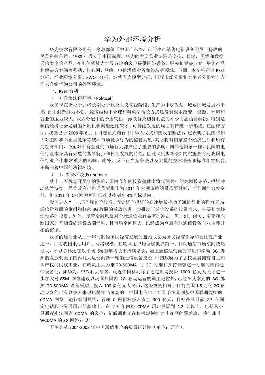 华为外部环境分析.docx_第1页