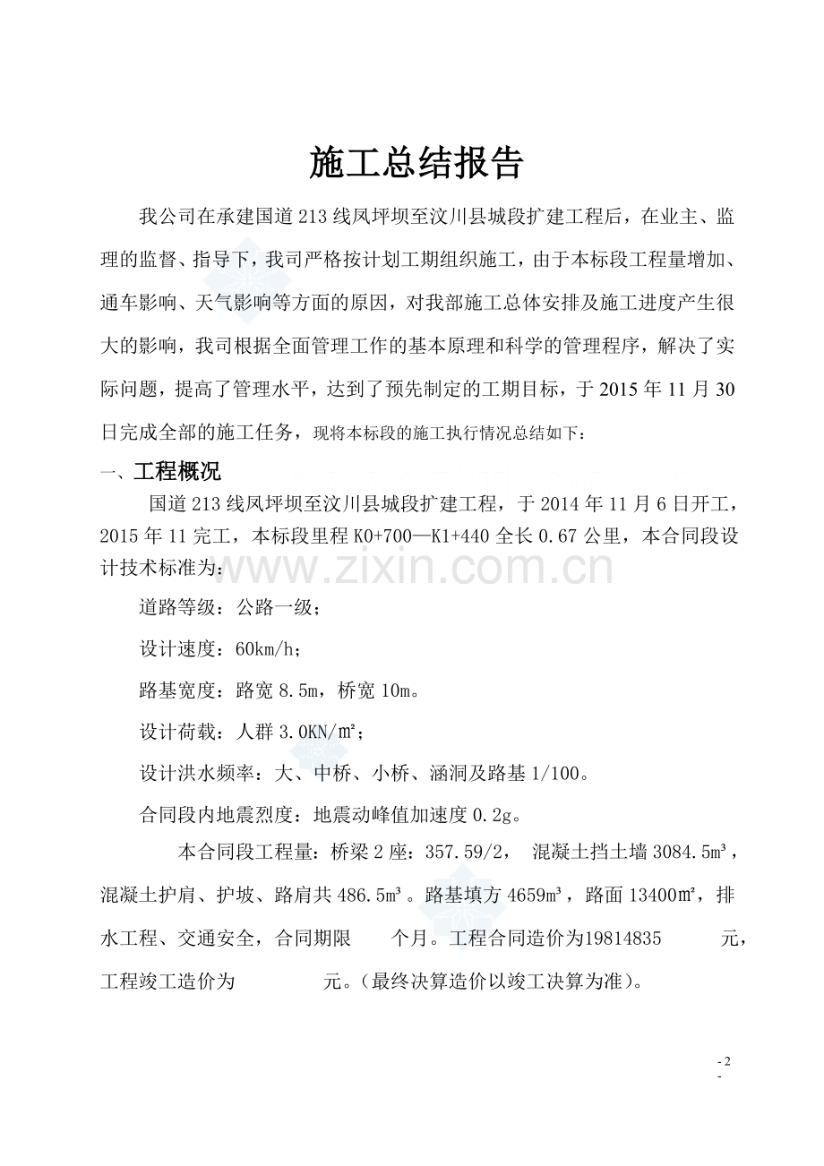 公路工程施工总结报告.doc_第2页