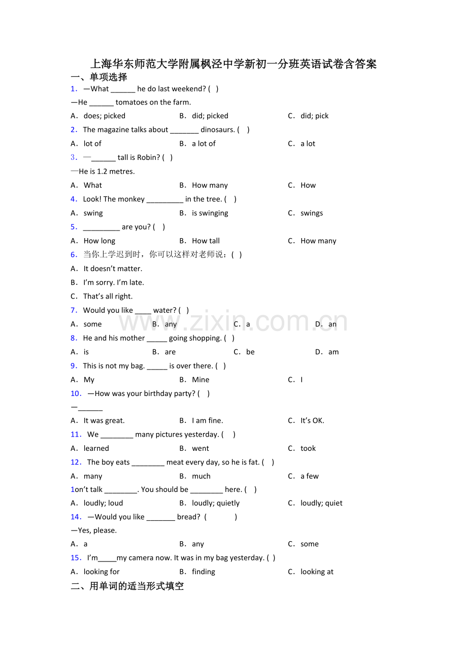 上海华东师范大学附属枫泾中学新初一分班英语试卷含答案.doc_第1页