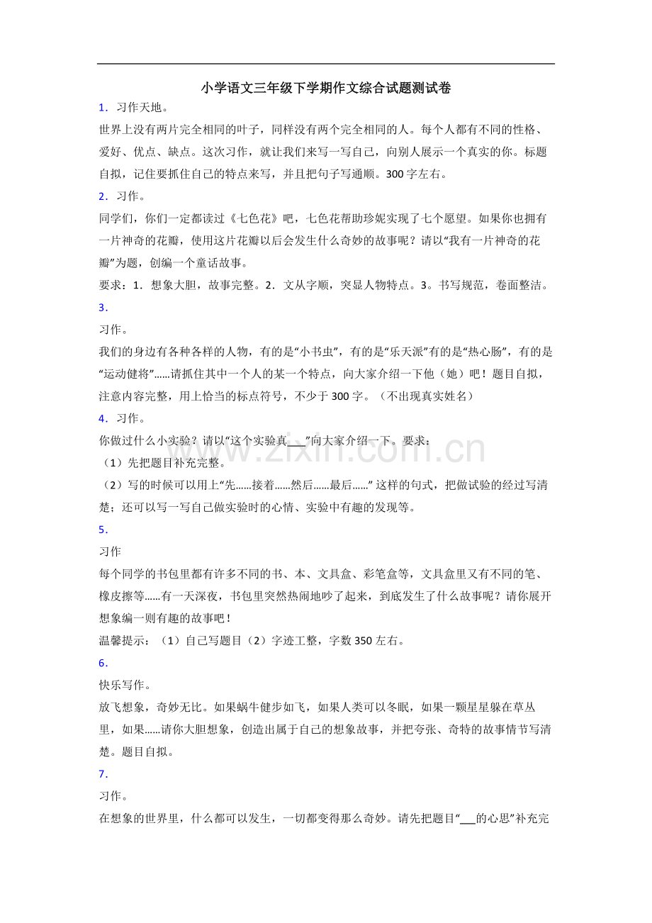 小学语文三年级下学期作文综合试题测试卷.doc_第1页