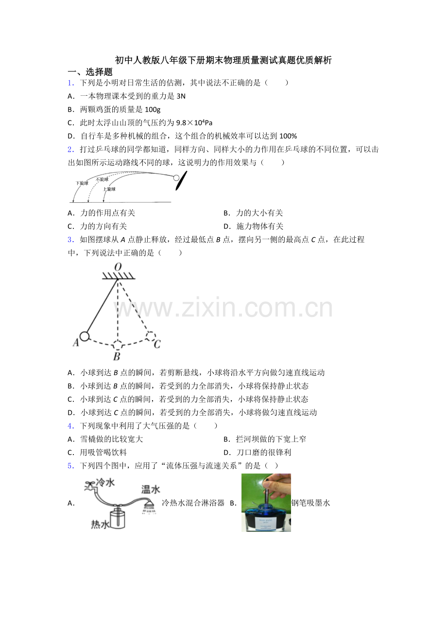 初中人教版八年级下册期末物理质量测试真题优质解析.doc_第1页