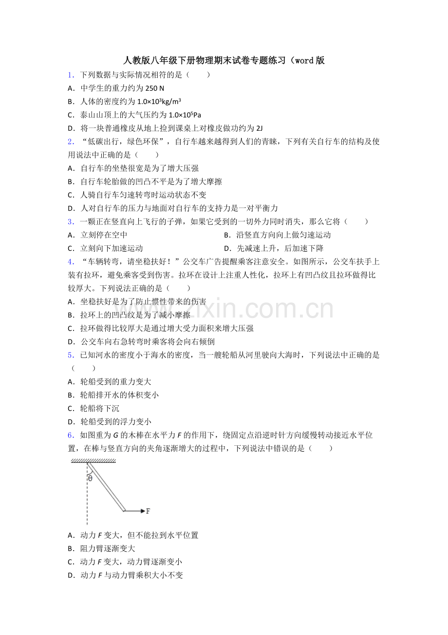 人教版八年级下册物理期末试卷专题练习(word版.doc_第1页