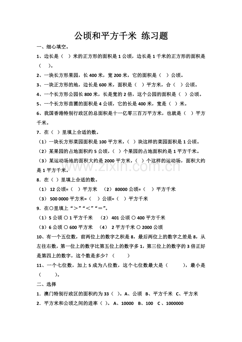 公顷与平方千米的练习题.doc_第1页