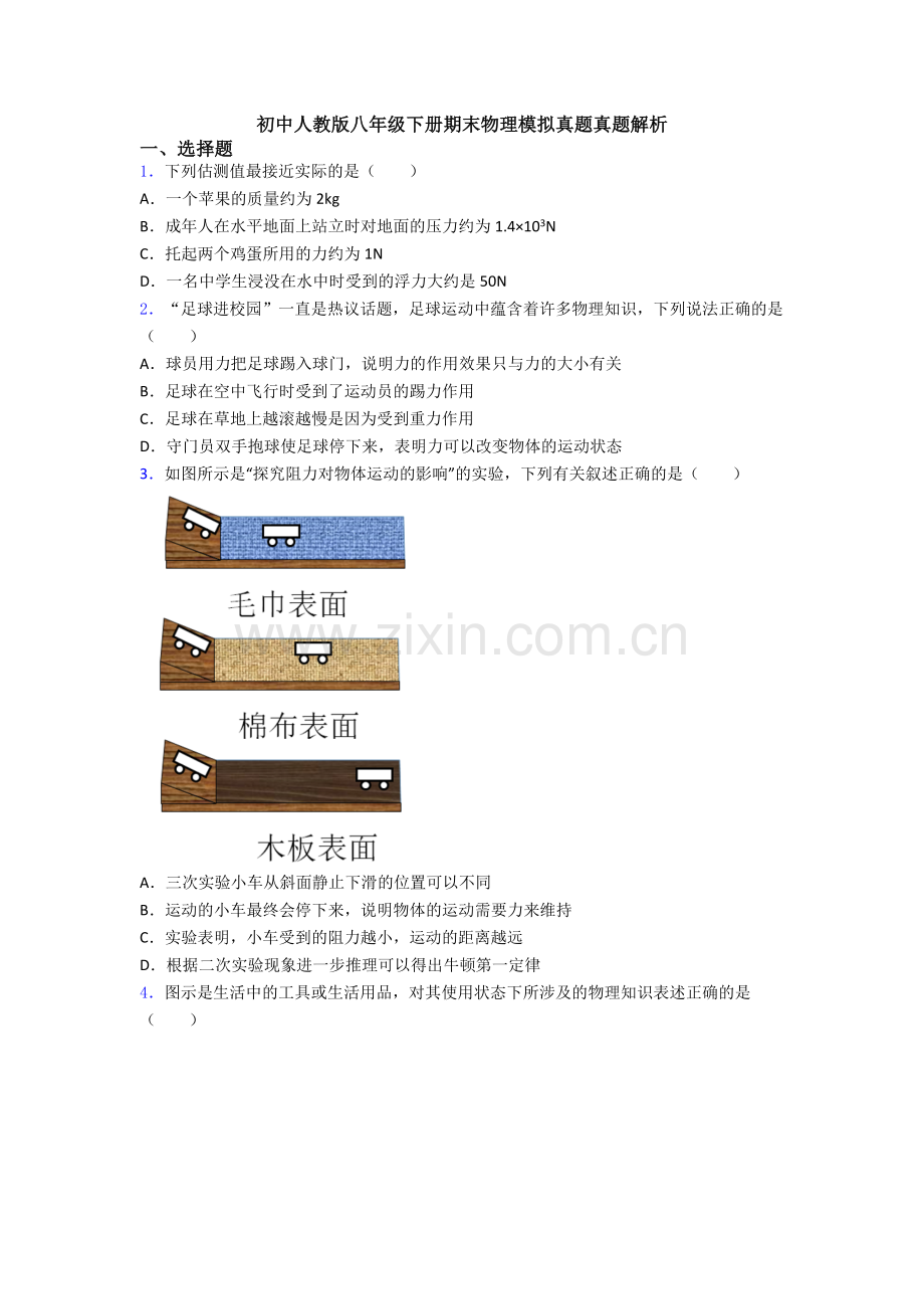 初中人教版八年级下册期末物理模拟真题真题解析.doc_第1页