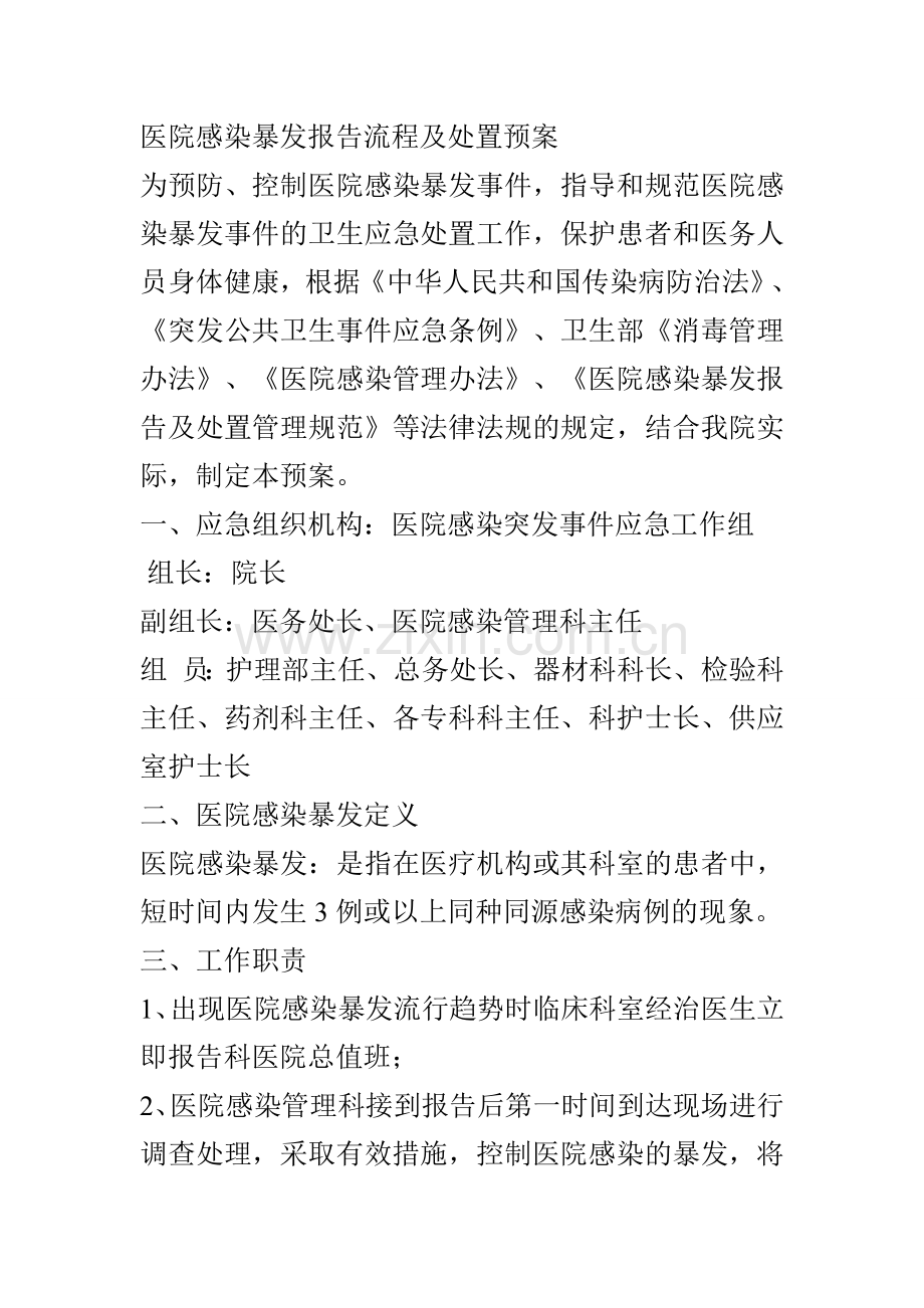 医院感染暴发报告流程及处置预案.doc_第1页