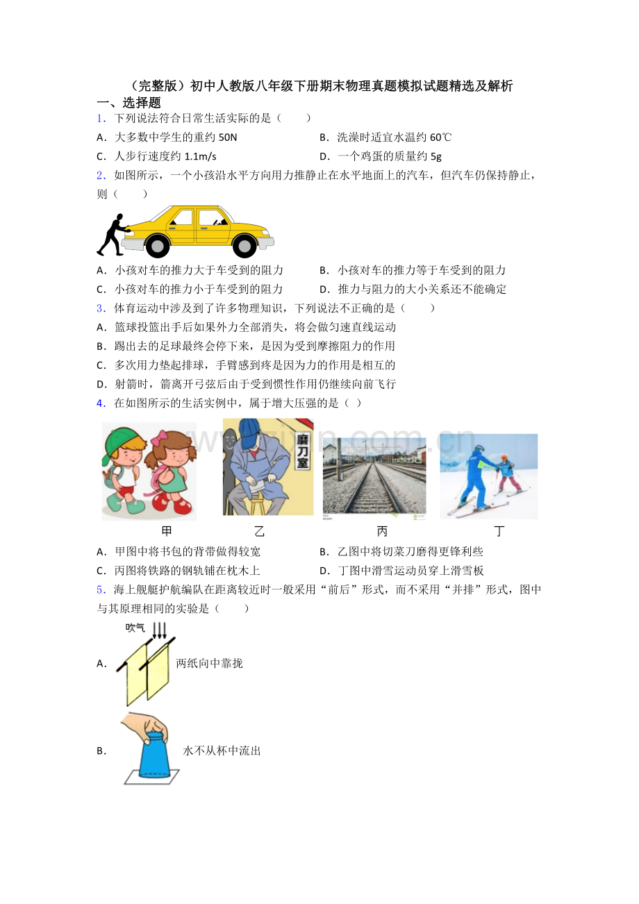 初中人教版八年级下册期末物理真题模拟试题精选及解析.doc_第1页