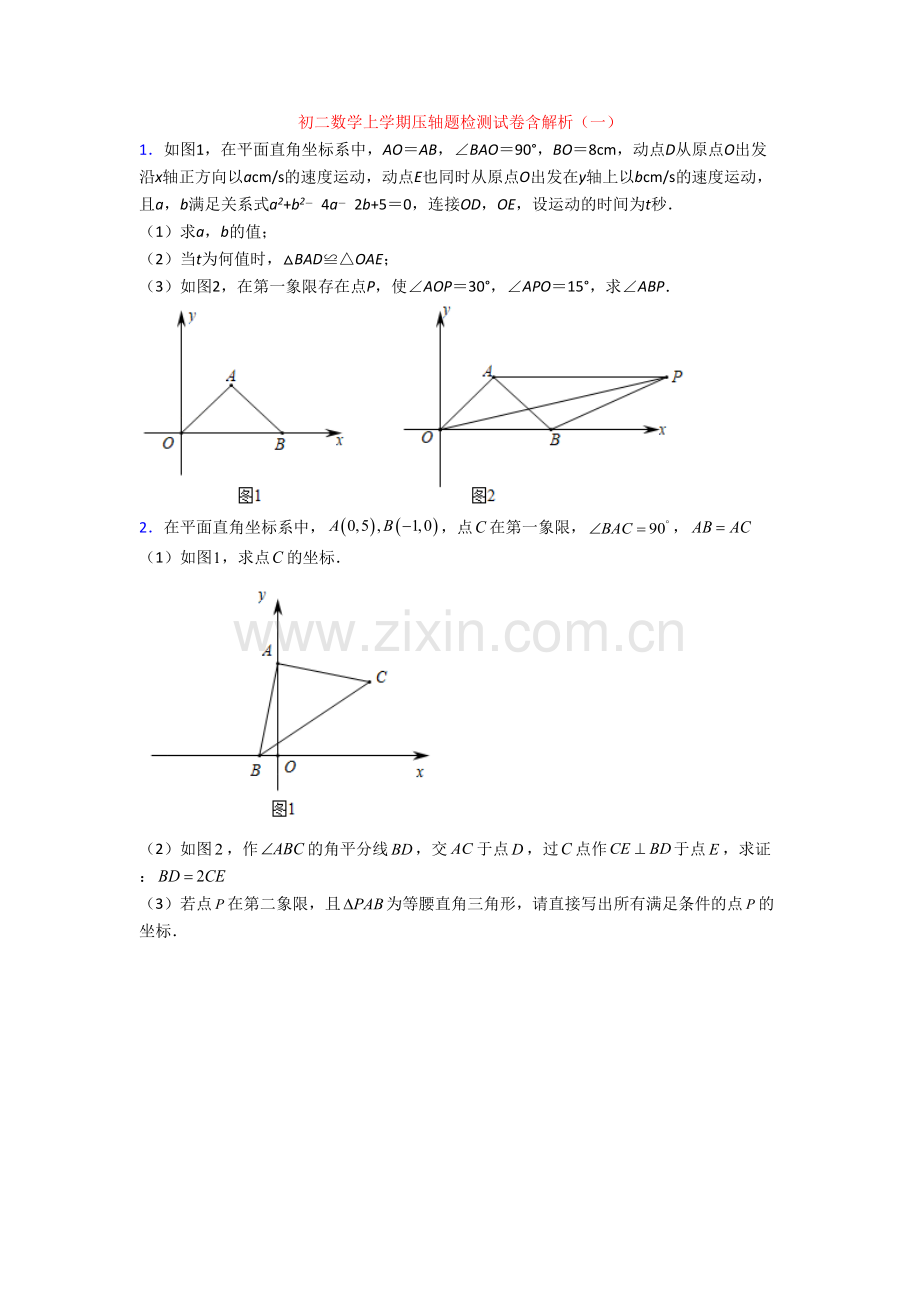 初二数学上学期压轴题检测试卷含解析(一).doc_第1页