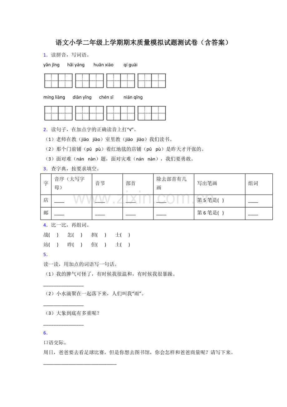 语文小学二年级上学期期末质量模拟试题测试卷(含答案).doc_第1页