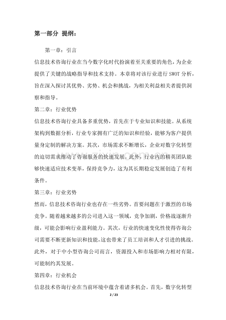 IT咨询行业SWOT分析.docx_第2页