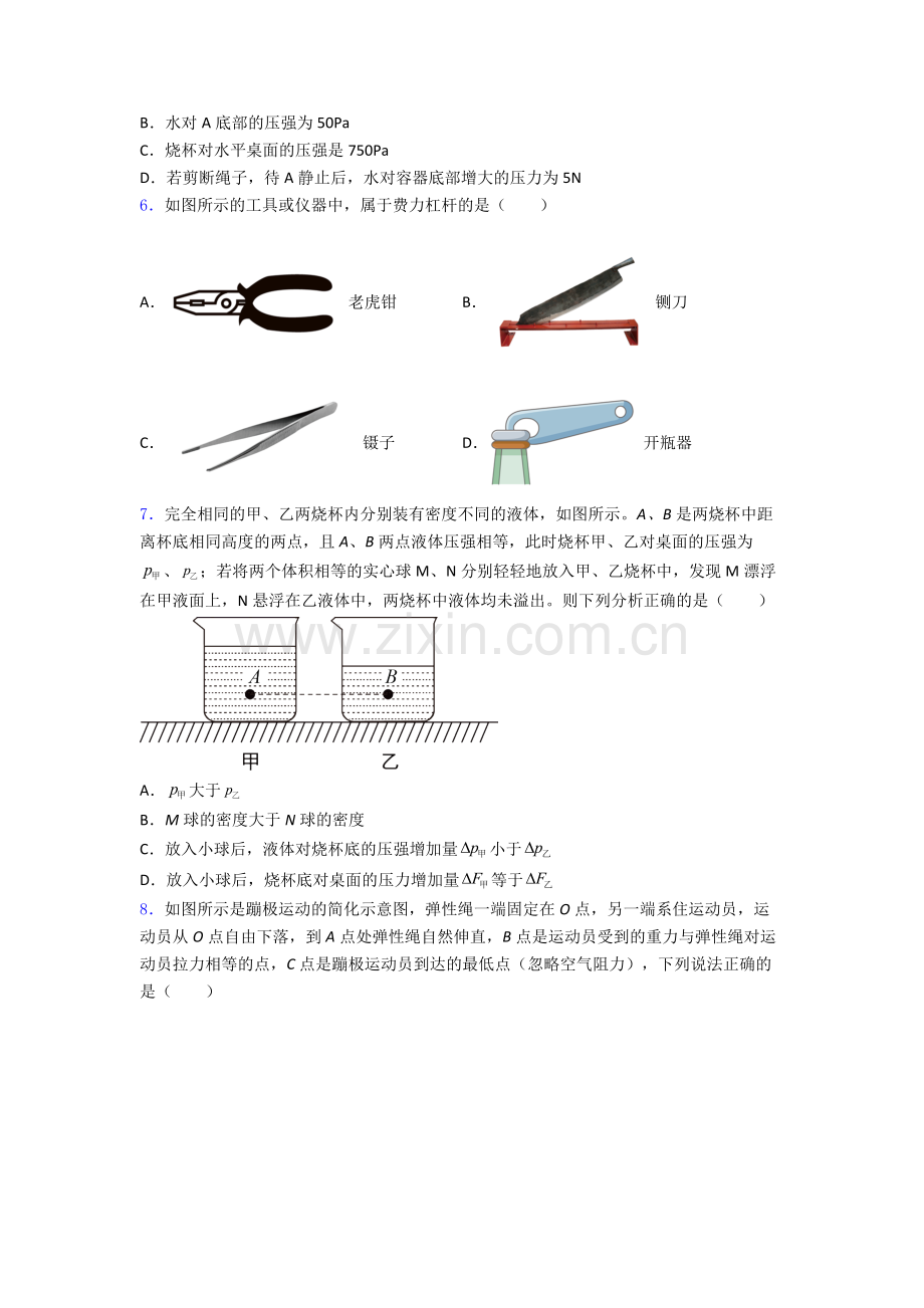 初中人教版八年级下册期末物理模拟真题试卷(比较难)解析.doc_第2页