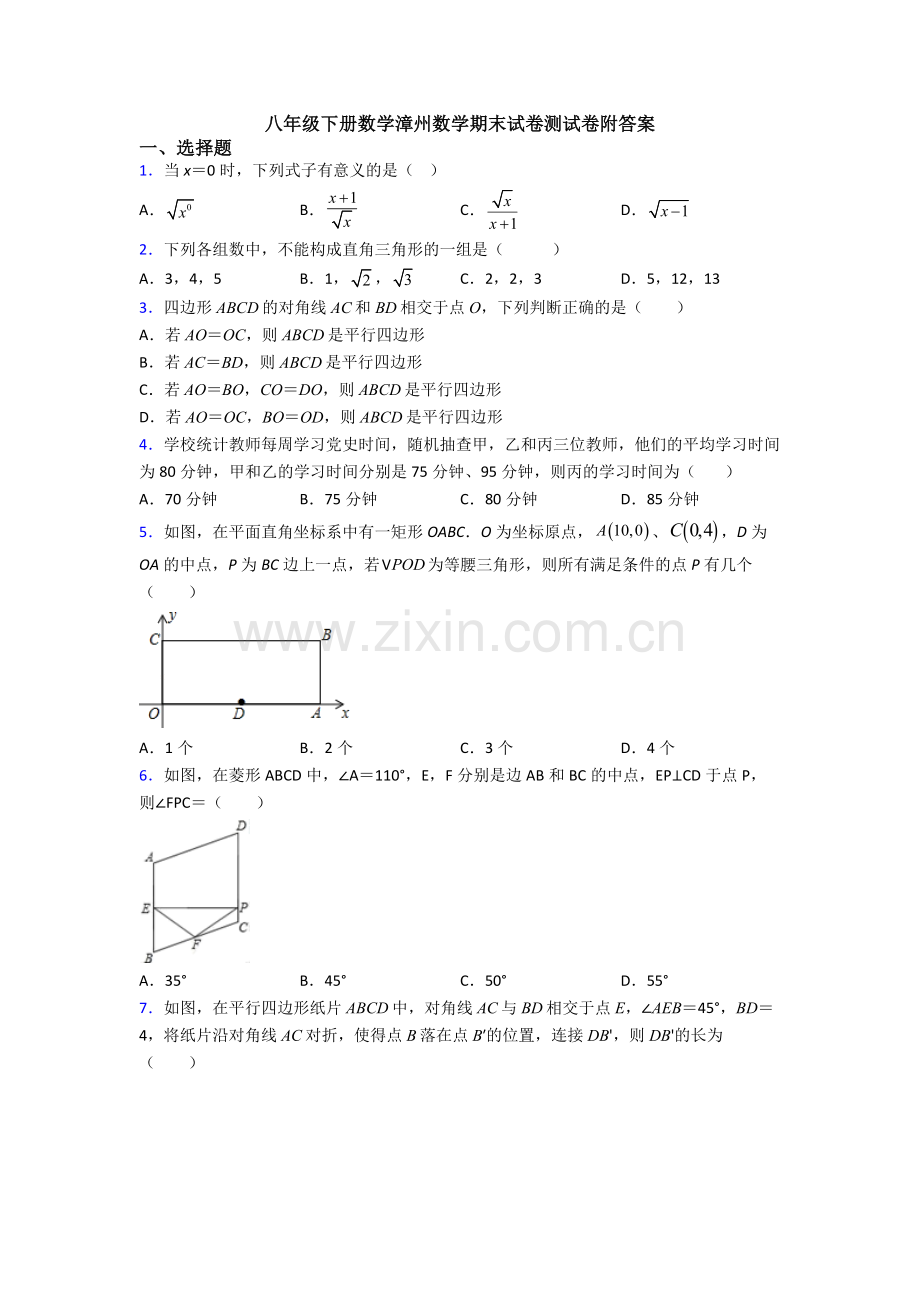 八年级下册数学漳州数学期末试卷测试卷附答案.doc_第1页