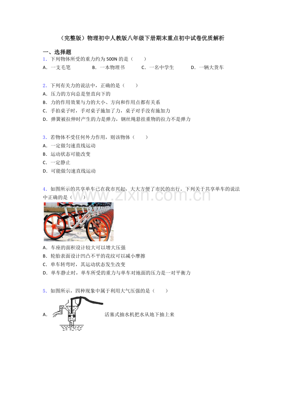 物理初中人教版八年级下册期末重点初中试卷优质解析.doc_第1页