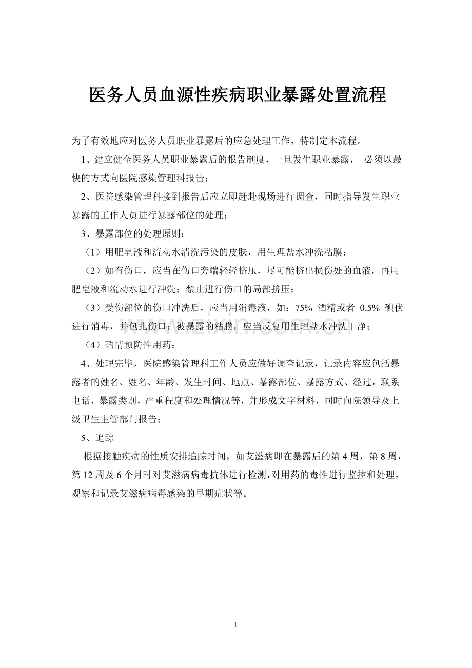 医务人员血源性疾病职业暴露处置流程.doc_第1页