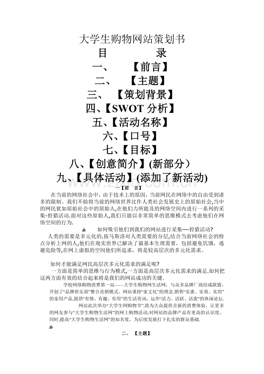 大学生购物活动策划书.doc_第1页