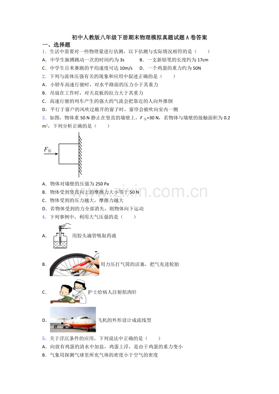 初中人教版八年级下册期末物理模拟真题试题A卷答案.doc_第1页