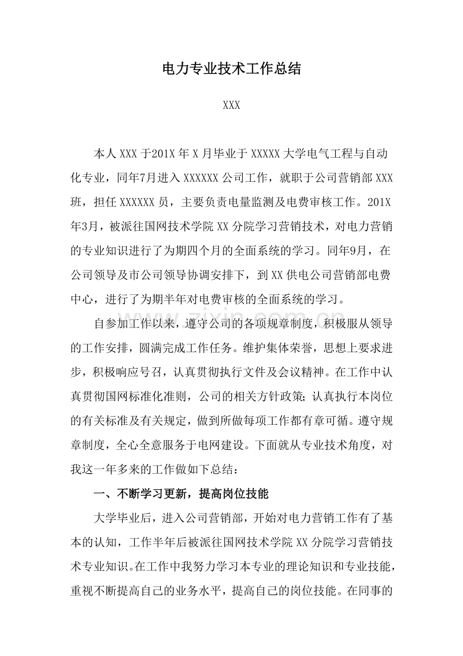 助理工程师电力专业技术工作总结.doc_第1页