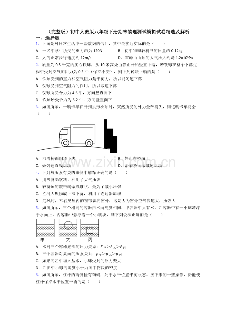 初中人教版八年级下册期末物理测试模拟试卷精选及解析.doc_第1页