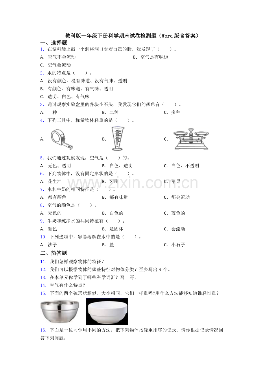 教科版一年级下册科学期末试卷检测题(Word版含答案).doc_第1页