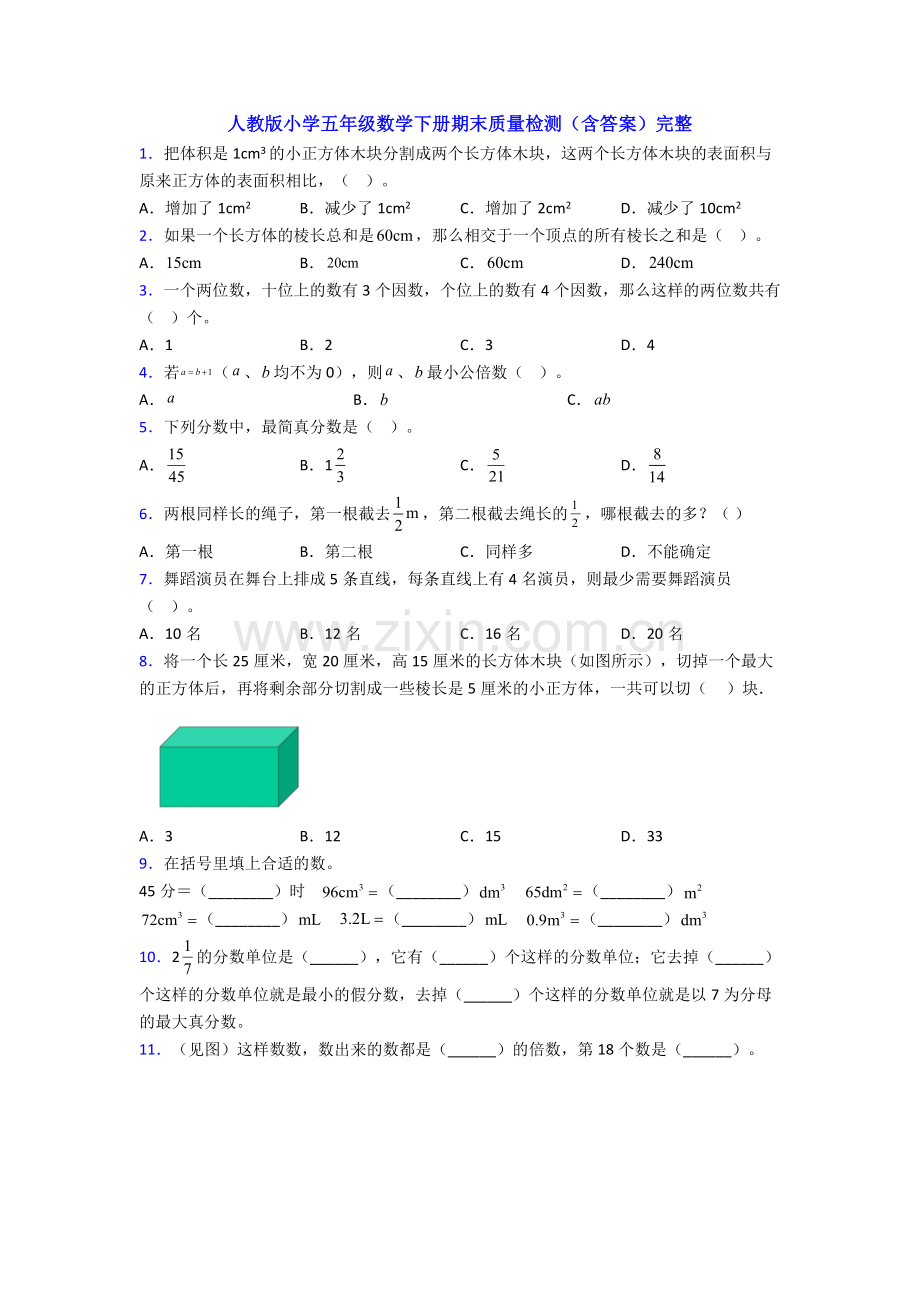 人教版小学五年级数学下册期末质量检测(含答案).doc_第1页