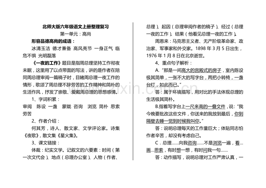 北师大版六年级语文上册基础知识重点梳理.doc_第1页