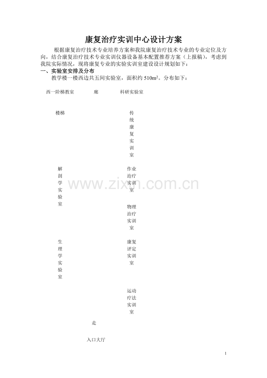 康复治疗技术专业实训室设计方案.doc_第1页