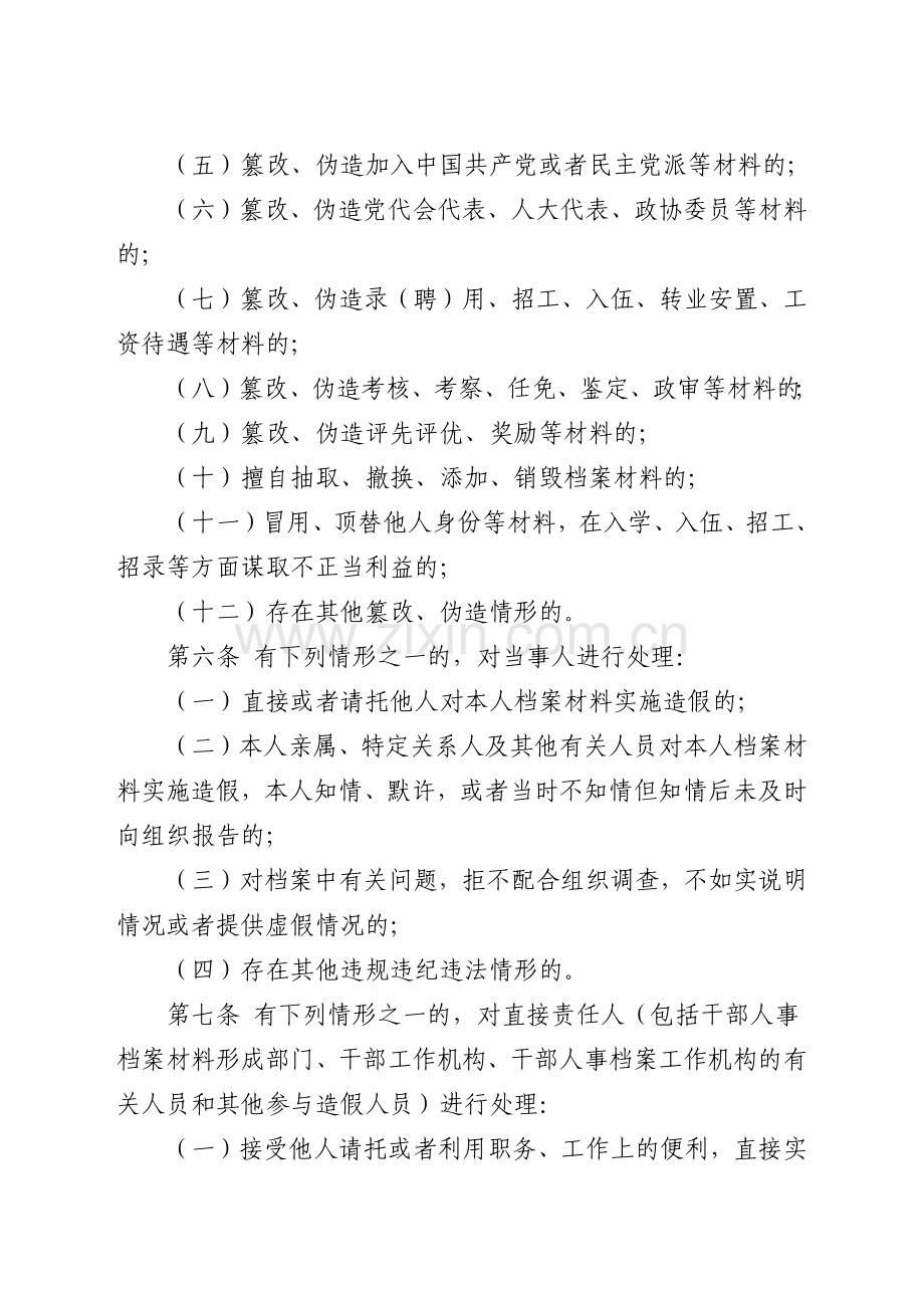 干部人事档案造假问题处理办法.docx_第2页