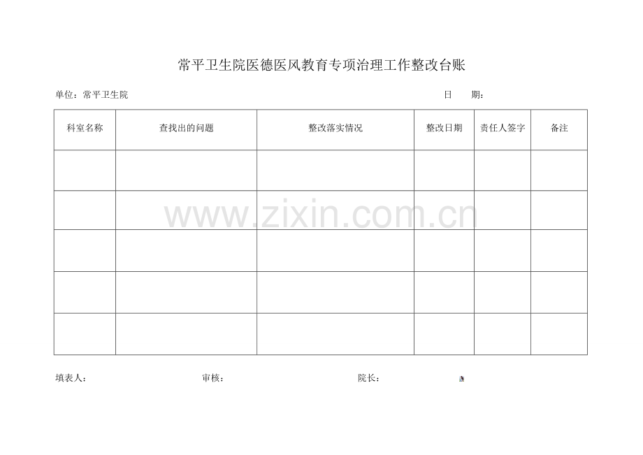 常平卫生院医德医风教育专项治理工作整改台账.doc_第1页