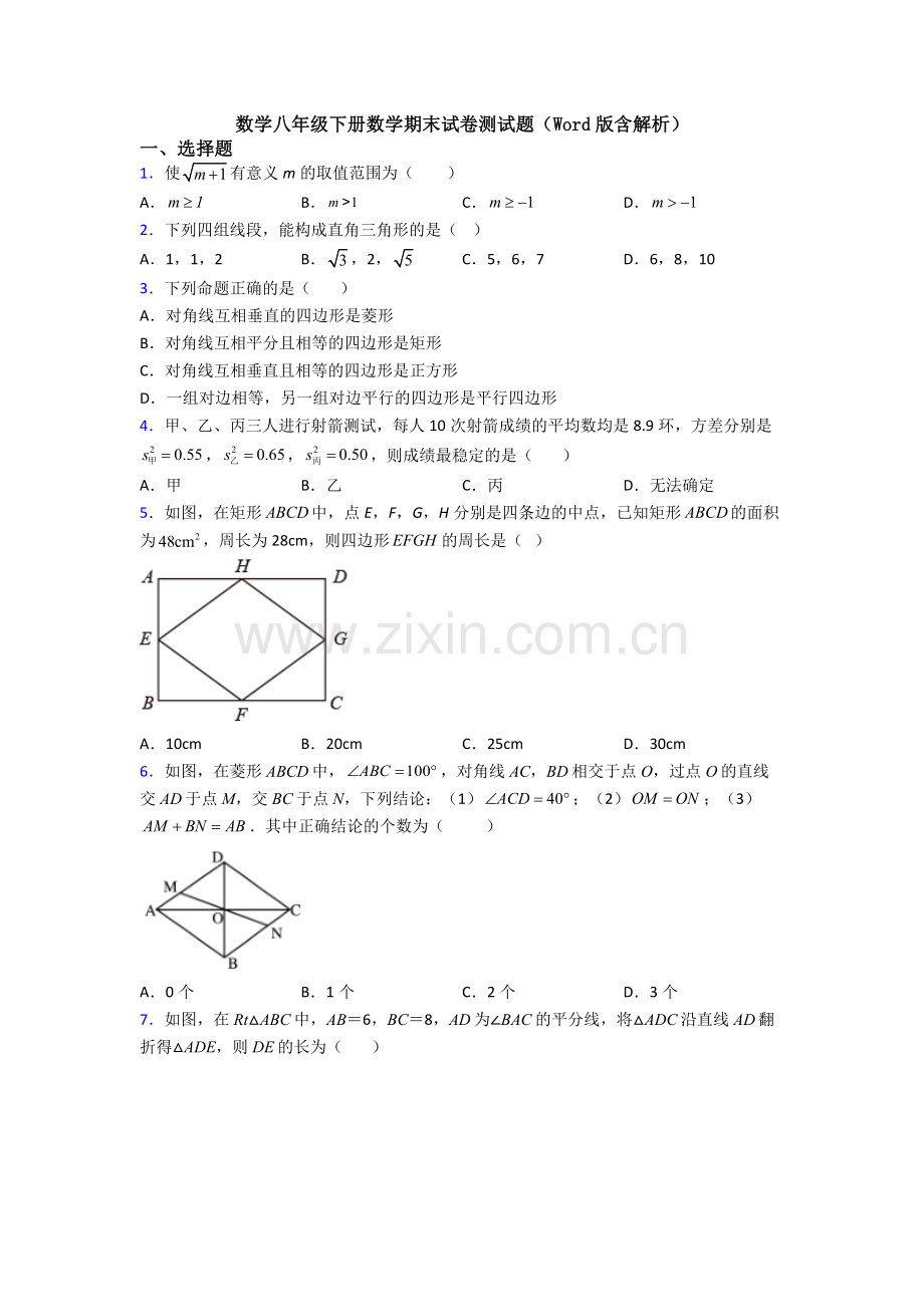 数学八年级下册数学期末试卷测试题(Word版含解析).doc_第1页