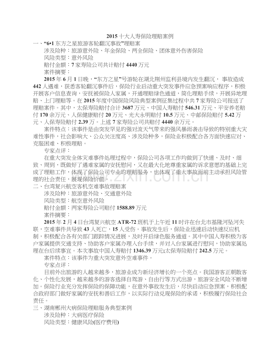 十大保险理赔案例.docx_第1页