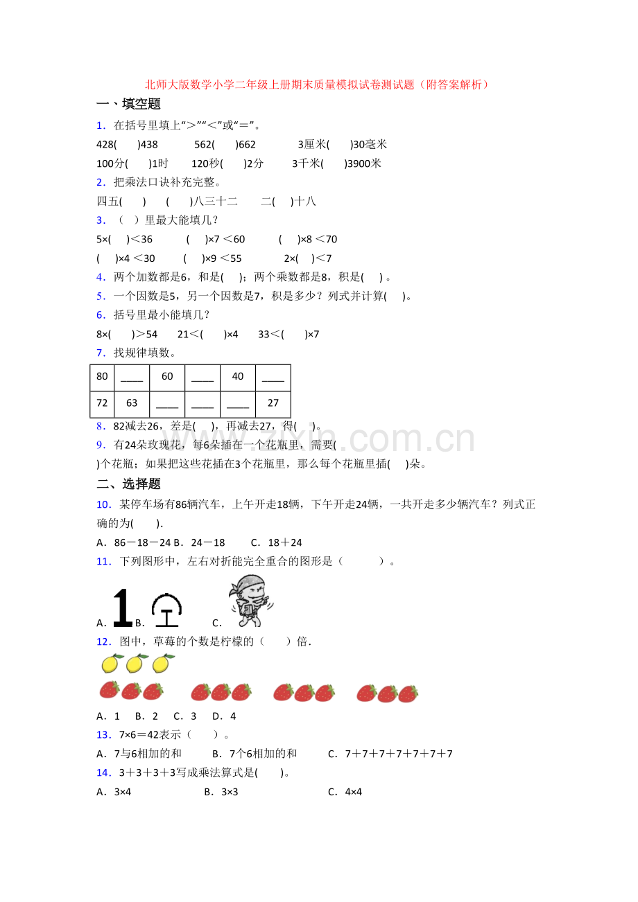 北师大版数学小学二年级上册期末质量模拟试卷测试题(附答案解析).doc_第1页