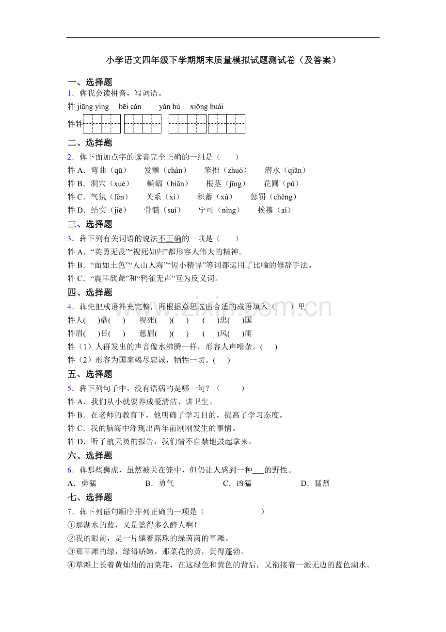 小学语文四年级下学期期末质量模拟试题测试卷(及答案).doc_第1页