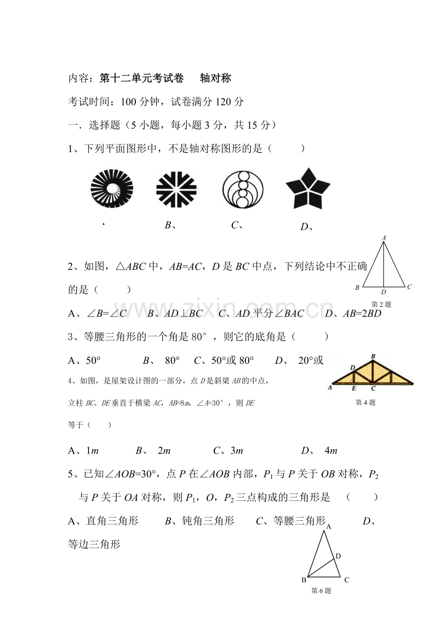 八年级数学轴对称单元测试.doc_第1页