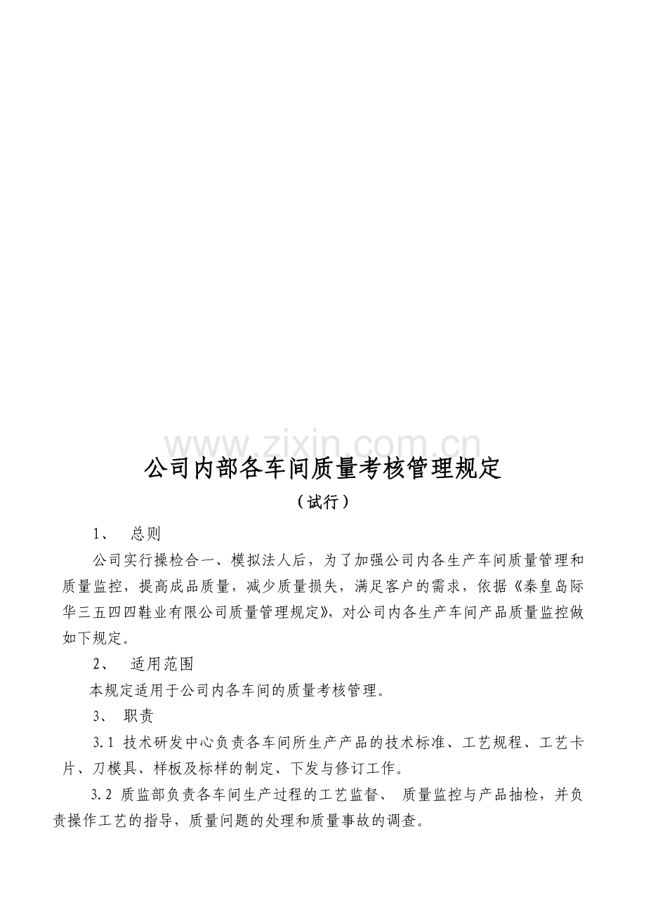 公司内部各车间质量考核管理规定(新)..doc_第1页