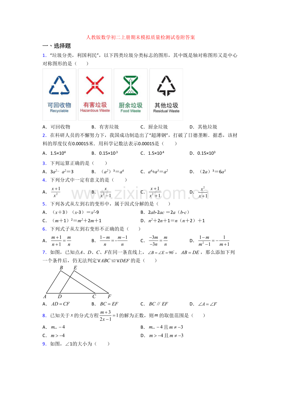 人教版数学初二上册期末模拟质量检测试卷附答案.doc_第1页