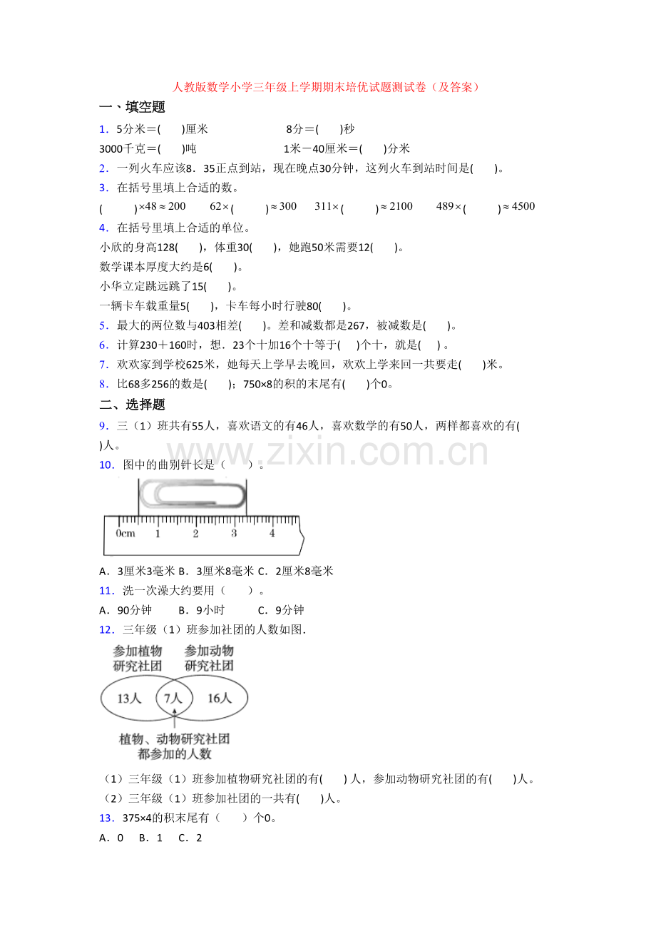 人教版数学小学三年级上学期期末培优试题测试卷(及答案).doc_第1页