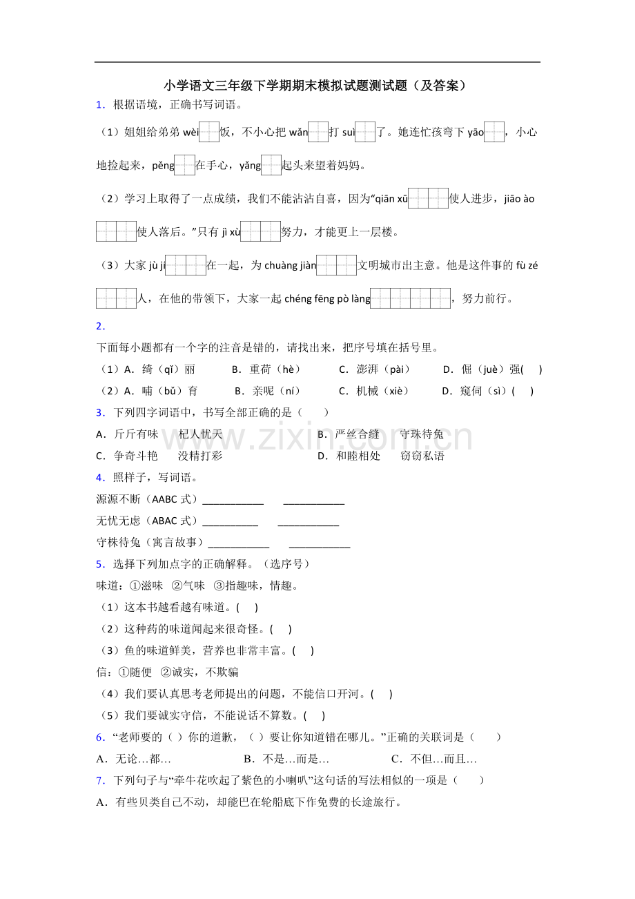 小学语文三年级下学期期末模拟试题测试题(及答案).doc_第1页