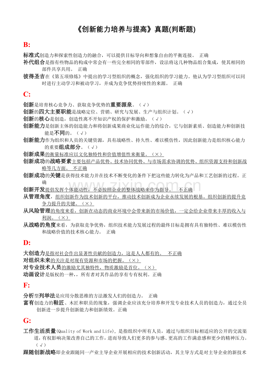 创新能力培养与提高-题库与答案(判断题).docx_第1页