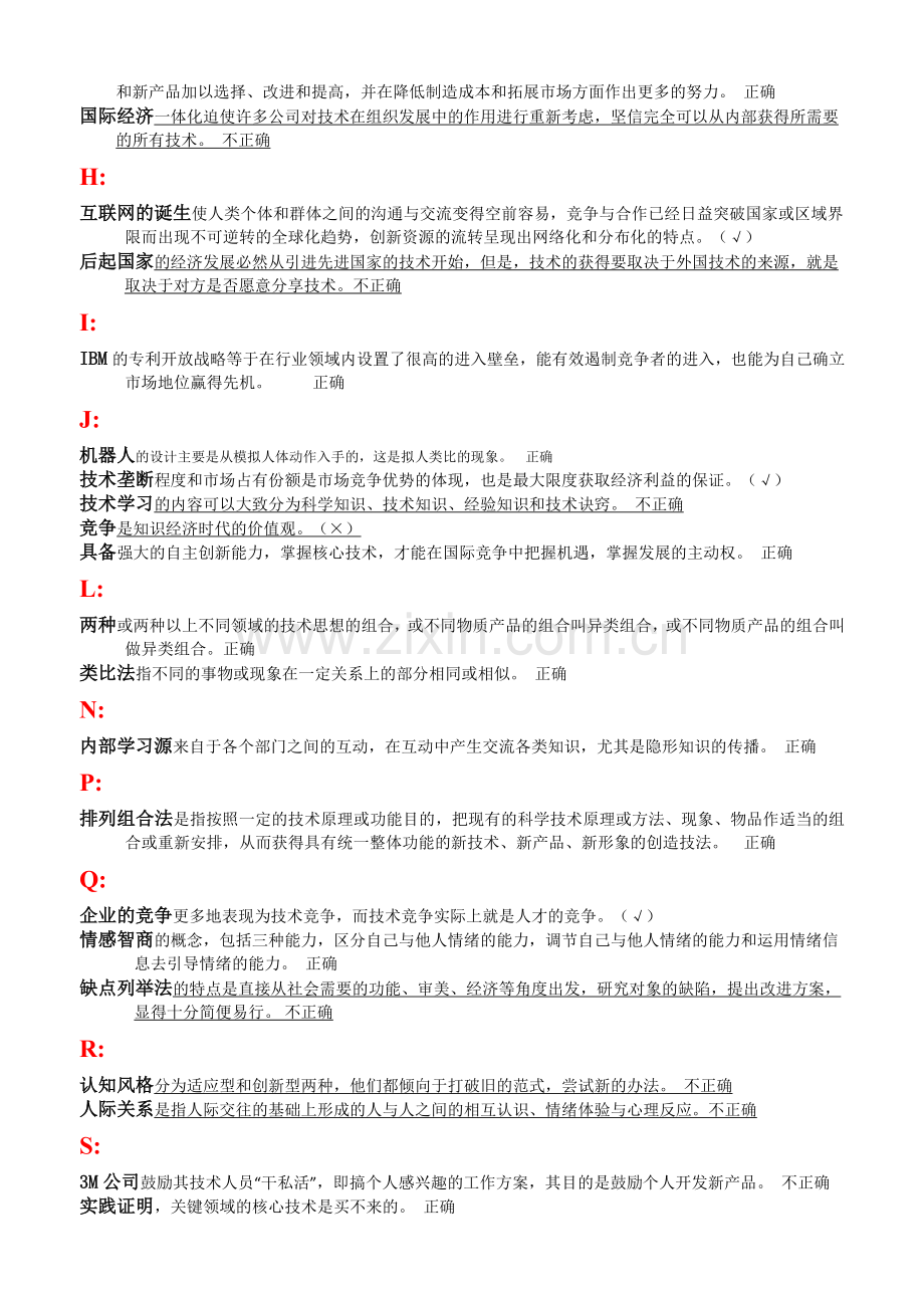 创新能力培养与提高-题库与答案(判断题).docx_第2页