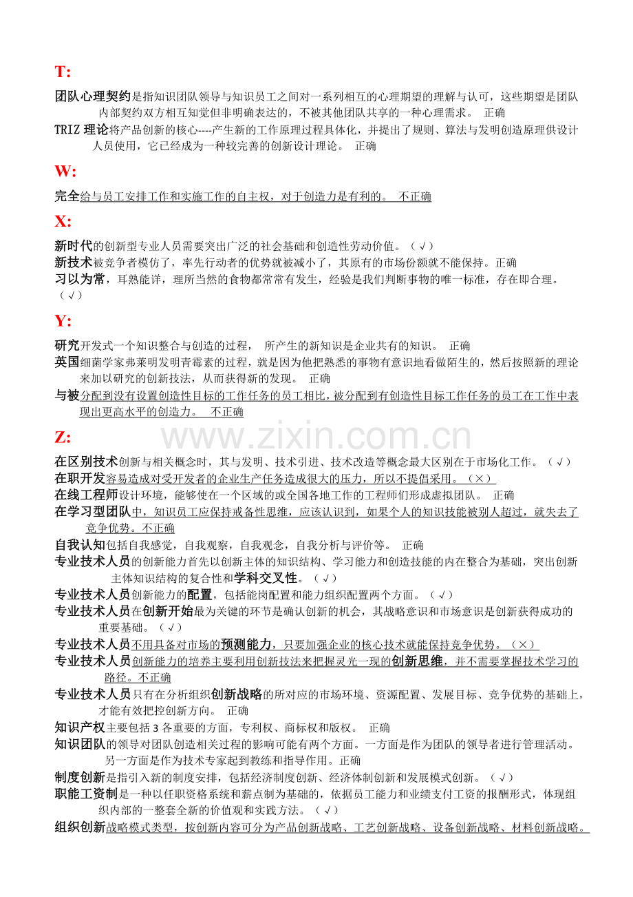 创新能力培养与提高-题库与答案(判断题).docx_第3页