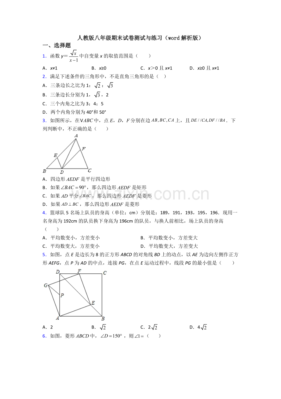 人教版八年级期末试卷测试与练习(word解析版).doc_第1页