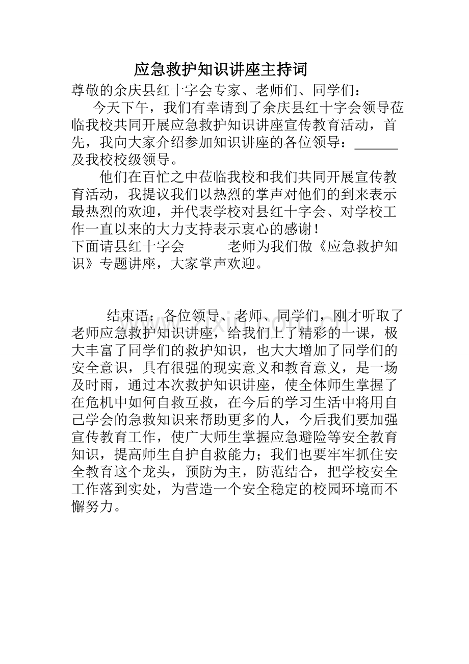 应急救护知识讲座主持词.doc_第1页