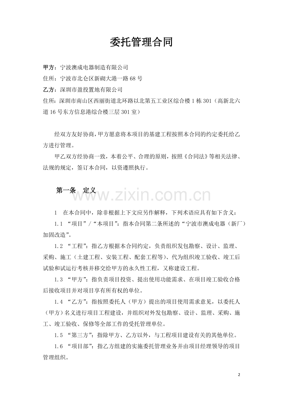 工程项目委托管理合同.doc_第2页