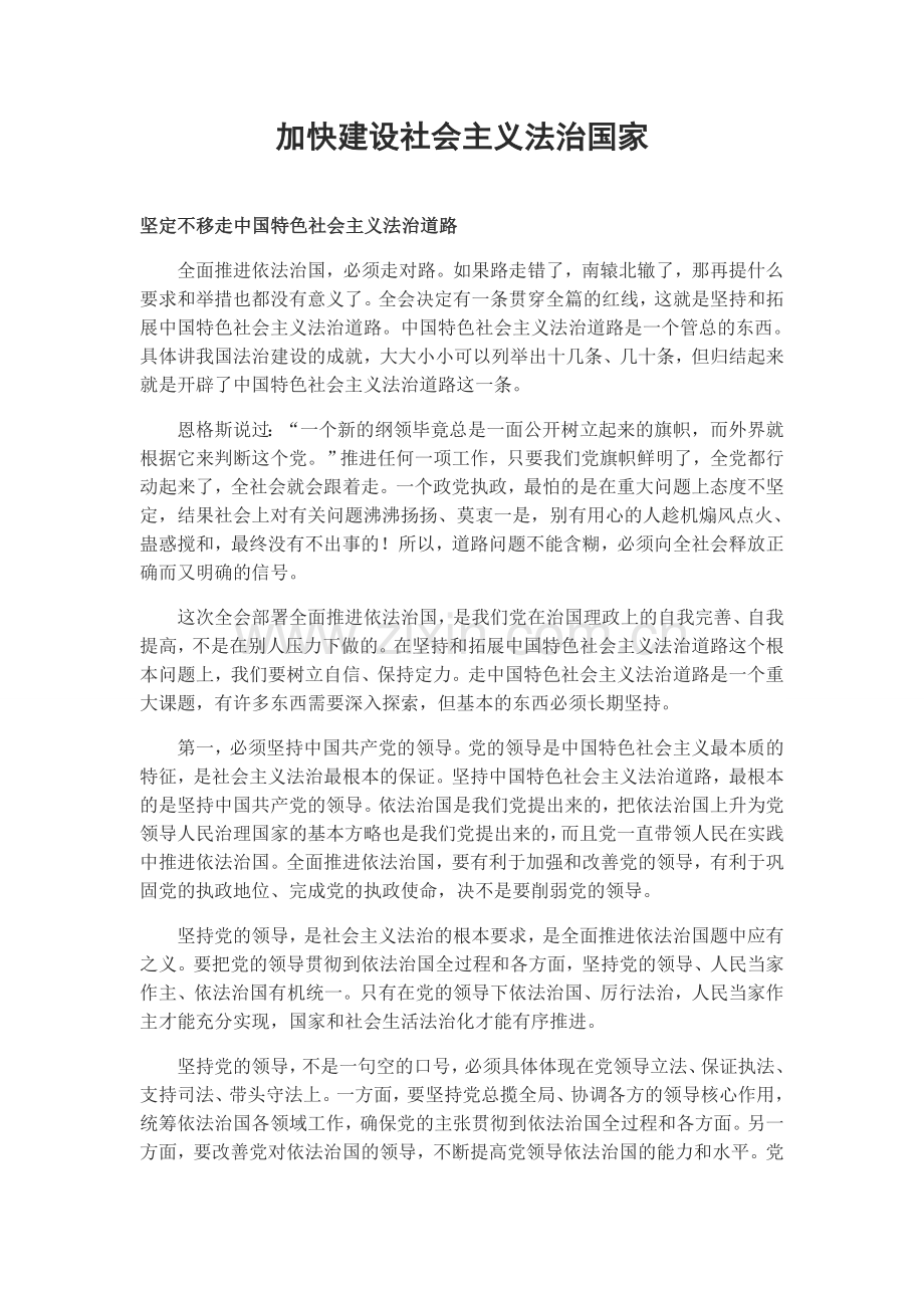 加快建设社会主义法治国家.doc_第1页