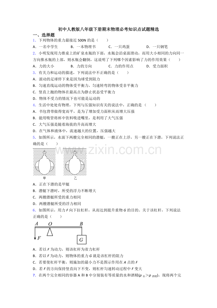 初中人教版八年级下册期末物理必考知识点试题精选.doc_第1页